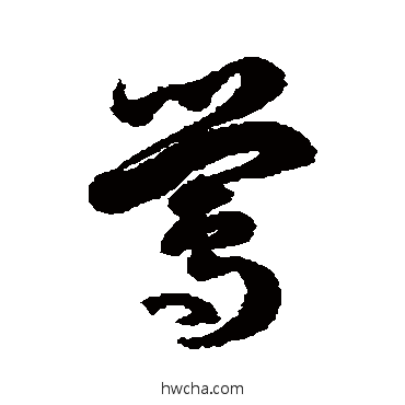 莺草书怎么写好看 莺草书写法 徐伯清