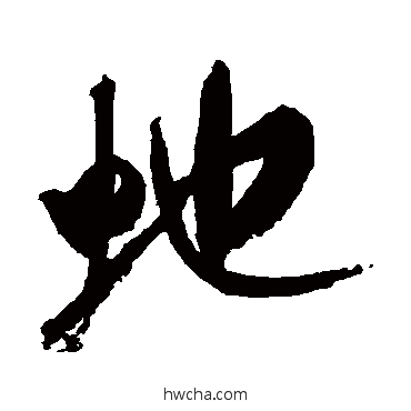 蛇行书怎么写好看 蛇行书写法 米芾