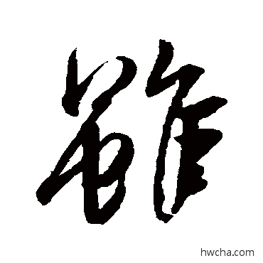 雖草书怎么写好看 雖草书写法 文征明