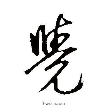 覺行书怎么写好看 覺行书写法 鲜于枢