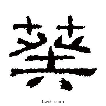 葵隶书怎么写好看 葵隶书写法 肥致碑