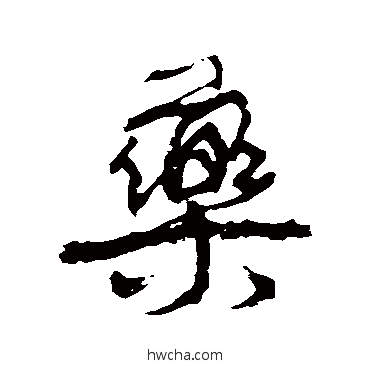 藥行书怎么写好看 藥行书写法 康有为