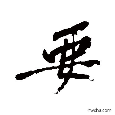 要行书怎么写好看 要行书写法 黄庭坚