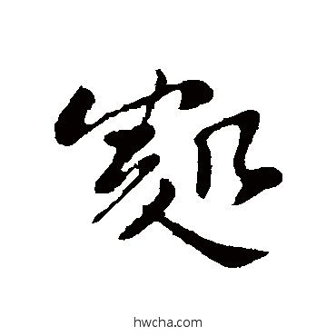 處行书怎么写好看 處行书写法 苏轼