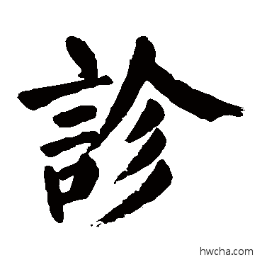 診楷书怎么写好看 診楷书写法 颜真卿