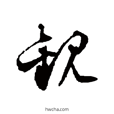 觀草书怎么写好看 觀草书写法 文征明