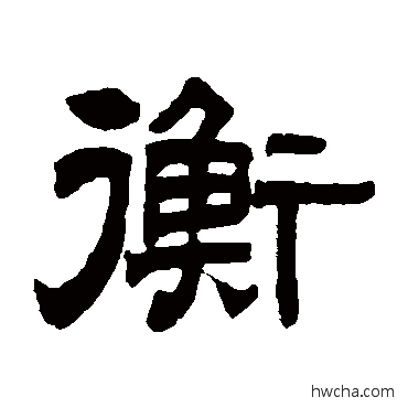 衡隶书怎么写好看 衡隶书写法 曾纪泽