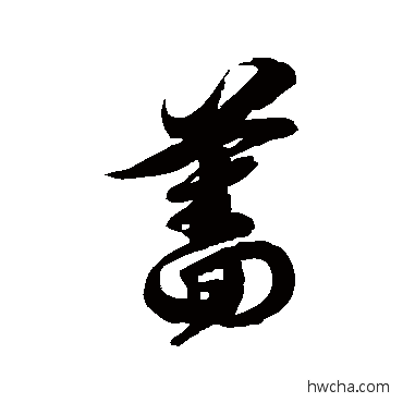 薔草书怎么写好看 薔草书写法 徐伯清