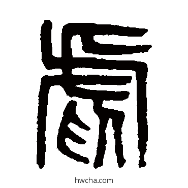 虐篆书怎么写好看 虐篆书写法 吴大澄