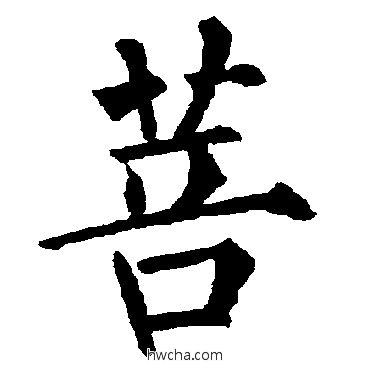 菩楷书怎么写好看 菩楷书写法 柳公权