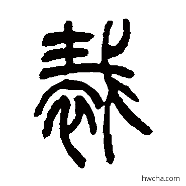 裁篆书怎么写好看 裁篆书写法 吴让之