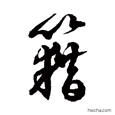 藉草书怎么写好看 藉草书写法 徐伯清