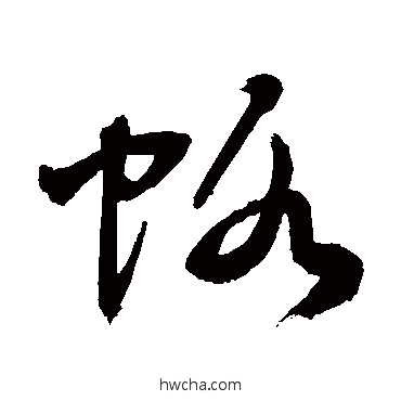 虾草书怎么写好看 虾草书写法 敬世江