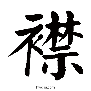 襟楷书怎么写好看 襟楷书写法 颜真卿