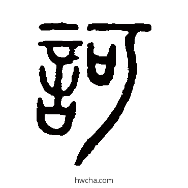 訶篆书怎么写好看 訶篆书写法 邓石如