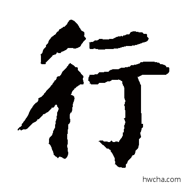 行楷书怎么写好看 行楷书写法 颜真卿