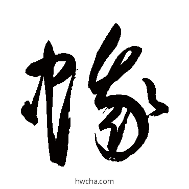 蛾行书怎么写好看 蛾行书写法 鲜于枢