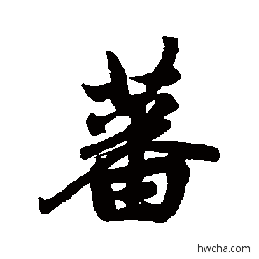 蕃行书怎么写好看 蕃行书写法 赵孟頫