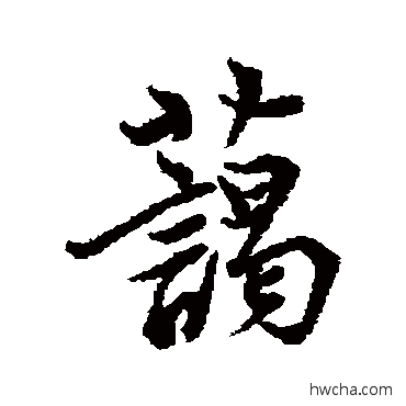 蔼行书怎么写好看 蔼行书写法 李隆基