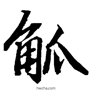 觚行书怎么写好看 觚行书写法 陆柬之