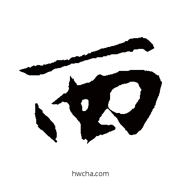 西行书怎么写好看 西行书写法 沈周