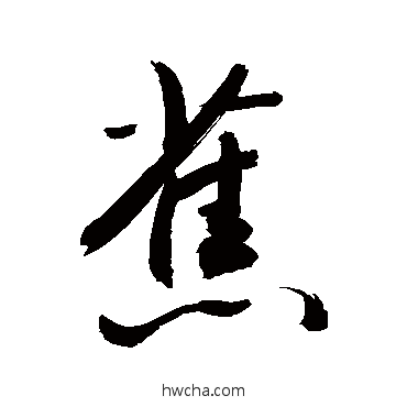 蕉行书怎么写好看 蕉行书写法 敬世江