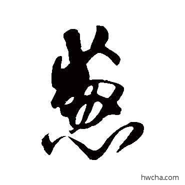 葱草书怎么写好看 葱草书写法 王铎