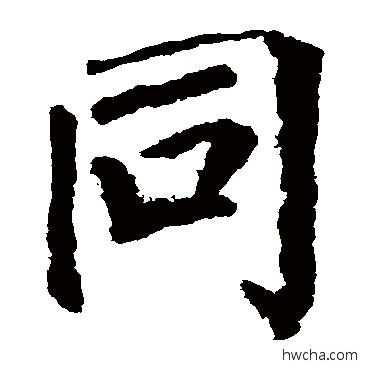 衕楷书怎么写好看 衕楷书写法 颜真卿