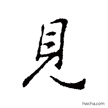 見行书怎么写好看 見行书写法 王羲之