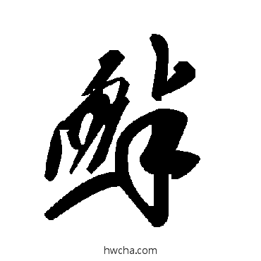 釁草书怎么写好看 釁草书写法 毛泽东