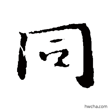 衕行书怎么写好看 衕行书写法 钟繇