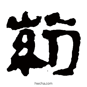 藥隶书怎么写好看 藥隶书写法 马王堆帛书