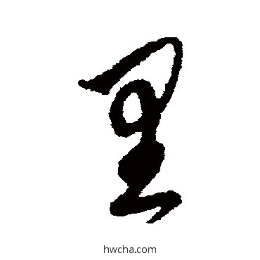 里草书怎么写好看 里草书写法 鲜于枢