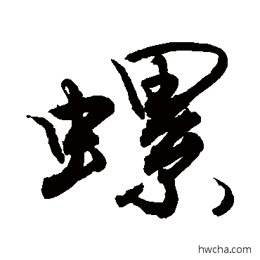 螺草书怎么写好看 螺草书写法 敬世江