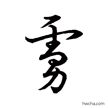 虜草书怎么写好看 虜草书写法 宋克