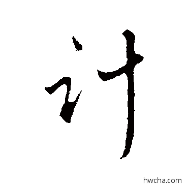 計行书怎么写好看 計行书写法 赵孟頫