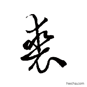 裘行书怎么写好看 裘行书写法 赵孟頫