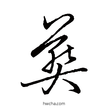 葬草书怎么写好看 葬草书写法 李北海