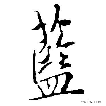 藍行书怎么写好看 藍行书写法 欧阳询