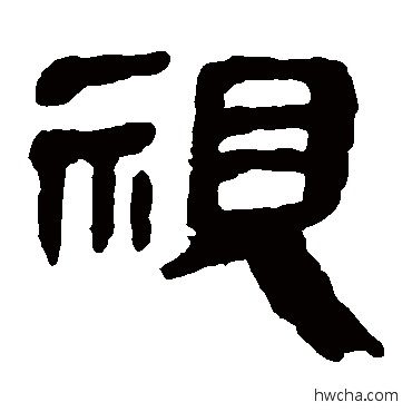 視隶书怎么写好看 視隶书写法 马王堆帛书