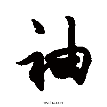 袖行书怎么写好看 袖行书写法 杜牧