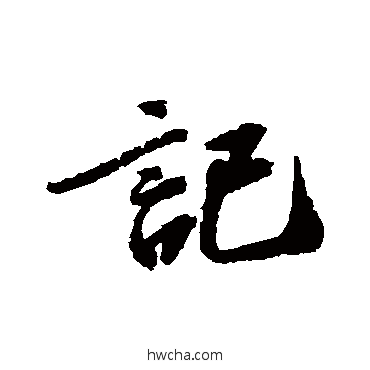 记行书怎么写好看 记行书写法 郑审则