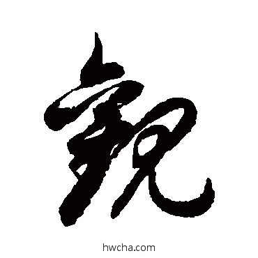 觀草书怎么写好看 觀草书写法 徐伯清