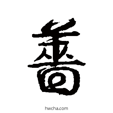 薔行书怎么写好看 薔行书写法 伊秉绶