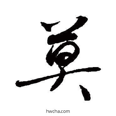 莫草书怎么写好看 莫草书写法 敬世江