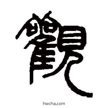 观篆书怎么写好看 观篆书写法 赵之谦