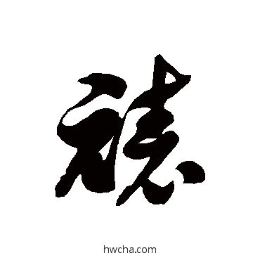 裱草书怎么写好看 裱草书写法 徐伯清