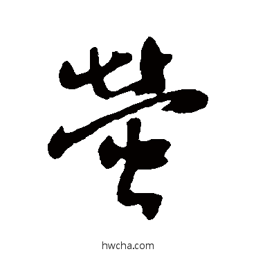 萤行书怎么写好看 萤行书写法 汇辑