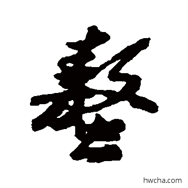 螯行书怎么写好看 螯行书写法 汇辑