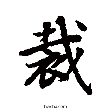 裁行书怎么写好看 裁行书写法 陆柬之